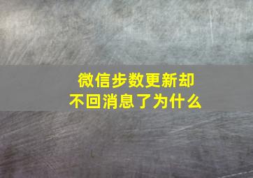 微信步数更新却不回消息了为什么