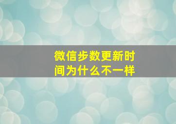 微信步数更新时间为什么不一样