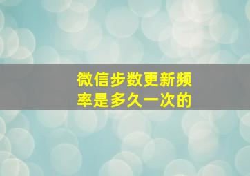 微信步数更新频率是多久一次的