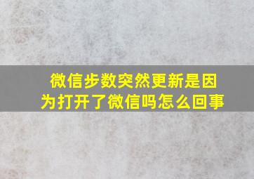 微信步数突然更新是因为打开了微信吗怎么回事