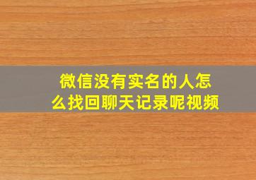 微信没有实名的人怎么找回聊天记录呢视频