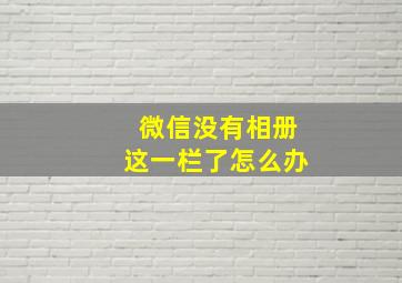 微信没有相册这一栏了怎么办