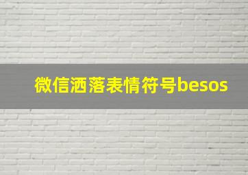 微信洒落表情符号besos