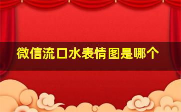 微信流口水表情图是哪个