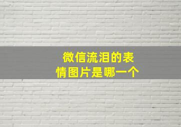 微信流泪的表情图片是哪一个