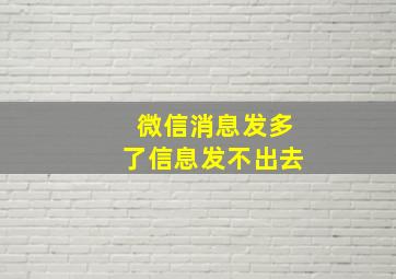 微信消息发多了信息发不出去