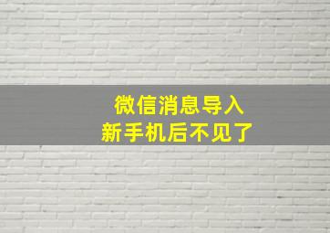 微信消息导入新手机后不见了