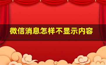 微信消息怎样不显示内容