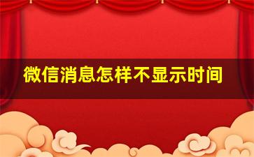 微信消息怎样不显示时间