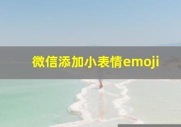 微信添加小表情emoji