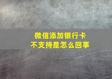 微信添加银行卡不支持是怎么回事