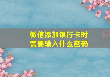 微信添加银行卡时需要输入什么密码