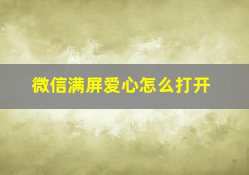 微信满屏爱心怎么打开