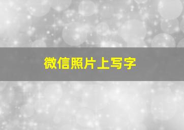 微信照片上写字