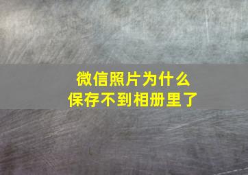 微信照片为什么保存不到相册里了