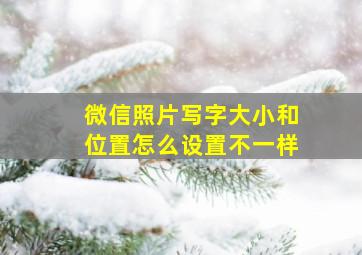 微信照片写字大小和位置怎么设置不一样