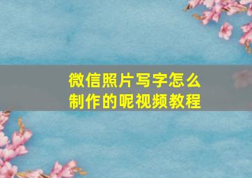 微信照片写字怎么制作的呢视频教程