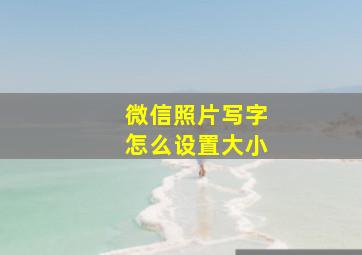 微信照片写字怎么设置大小