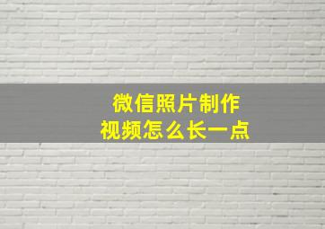 微信照片制作视频怎么长一点