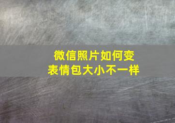 微信照片如何变表情包大小不一样