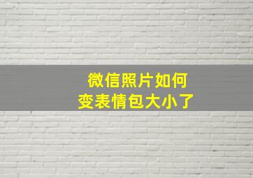 微信照片如何变表情包大小了