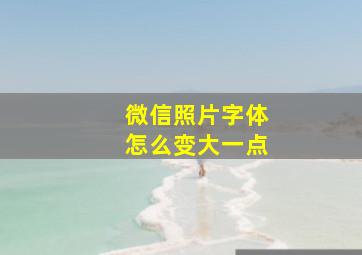 微信照片字体怎么变大一点