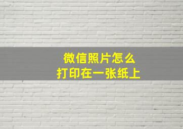 微信照片怎么打印在一张纸上