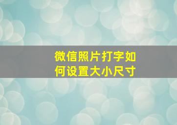 微信照片打字如何设置大小尺寸