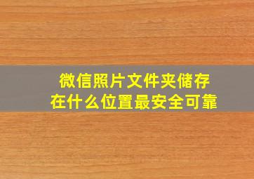 微信照片文件夹储存在什么位置最安全可靠