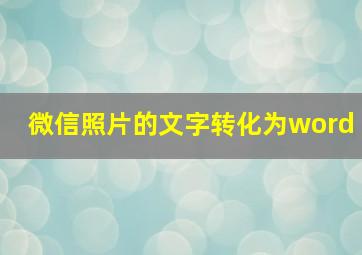 微信照片的文字转化为word