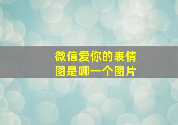 微信爱你的表情图是哪一个图片