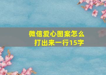 微信爱心图案怎么打出来一行15字