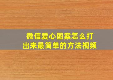 微信爱心图案怎么打出来最简单的方法视频