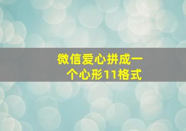 微信爱心拼成一个心形11格式