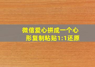 微信爱心拼成一个心形复制粘贴1:1还原