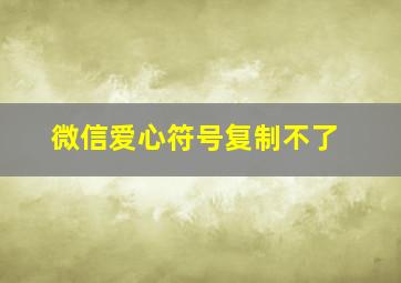 微信爱心符号复制不了