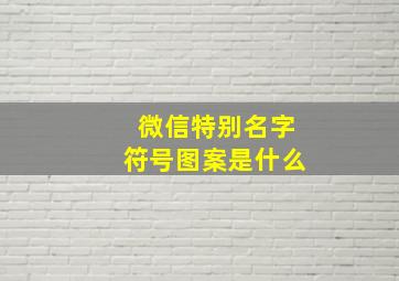 微信特别名字符号图案是什么