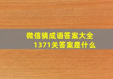 微信猜成语答案大全1371关答案是什么