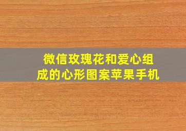 微信玫瑰花和爱心组成的心形图案苹果手机