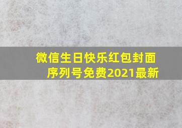 微信生日快乐红包封面序列号免费2021最新