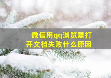 微信用qq浏览器打开文档失败什么原因