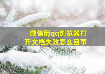 微信用qq浏览器打开文档失败怎么回事