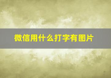 微信用什么打字有图片