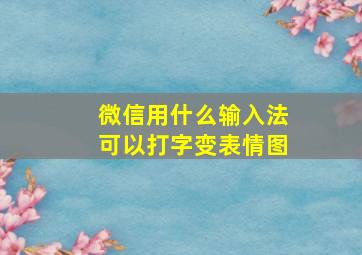 微信用什么输入法可以打字变表情图