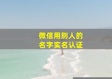 微信用别人的名字实名认证