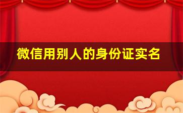 微信用别人的身份证实名