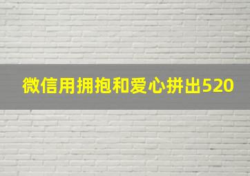 微信用拥抱和爱心拼出520