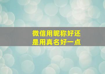 微信用昵称好还是用真名好一点