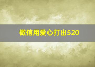 微信用爱心打出520