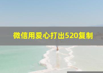 微信用爱心打出520复制